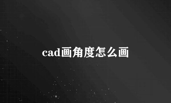 cad画角度怎么画