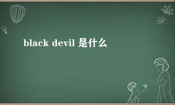 black devil 是什么