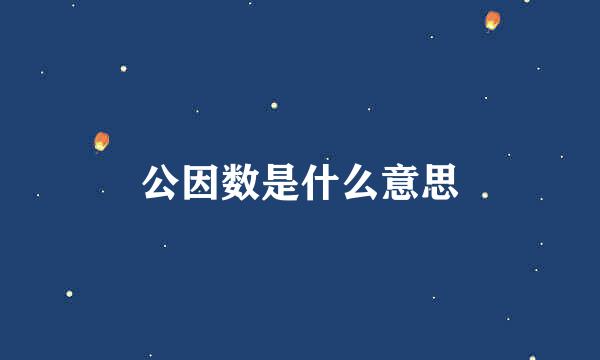 公因数是什么意思