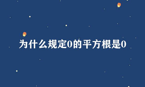 为什么规定0的平方根是0