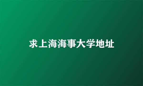 求上海海事大学地址