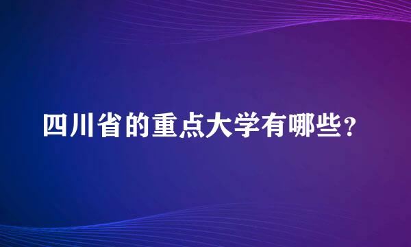 四川省的重点大学有哪些？