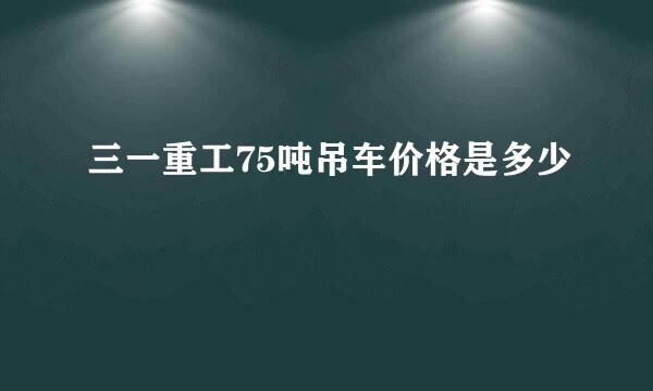 三一重工75吨吊车价格是多少