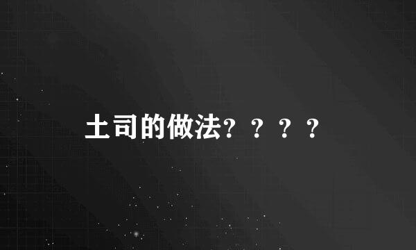 土司的做法？？？？