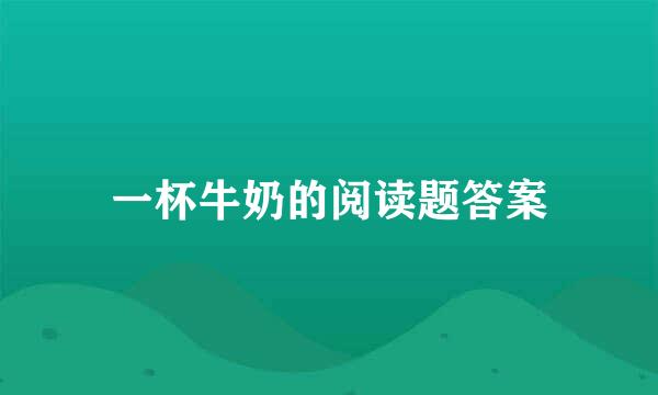 一杯牛奶的阅读题答案