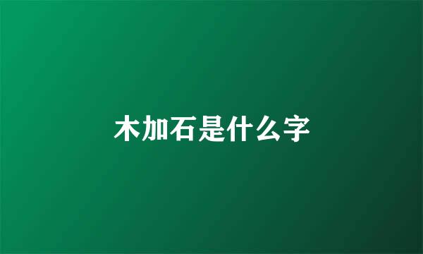 木加石是什么字