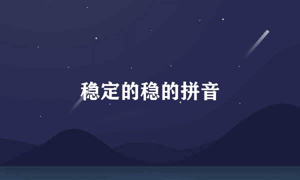 稳定的稳的拼音