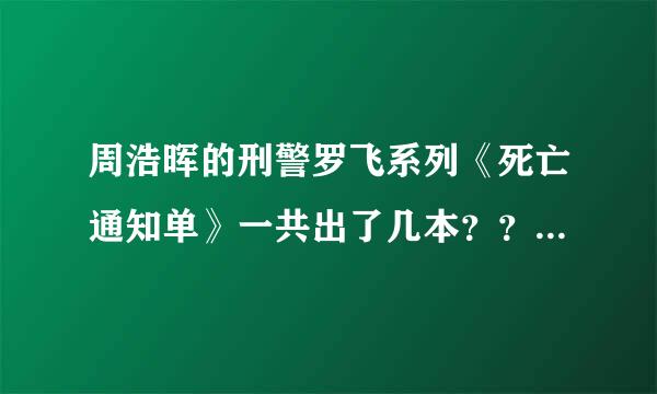 周浩晖的刑警罗飞系列《死亡通知单》一共出了几本？？分别是什么？？最好写一下读的顺序