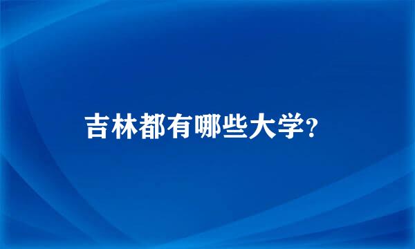 吉林都有哪些大学？