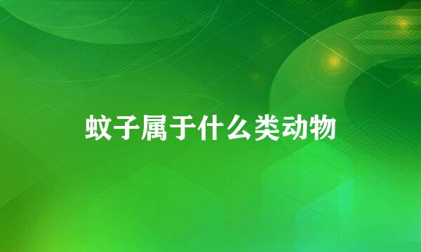 蚊子属于什么类动物