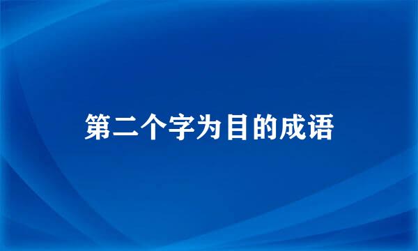 第二个字为目的成语