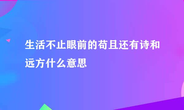 生活不止眼前的苟且还有诗和远方什么意思