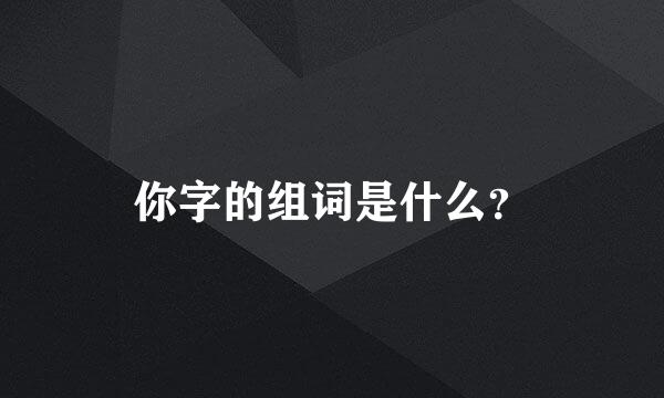 你字的组词是什么？