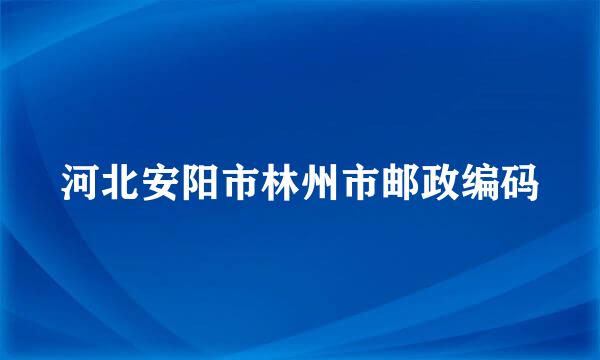 河北安阳市林州市邮政编码