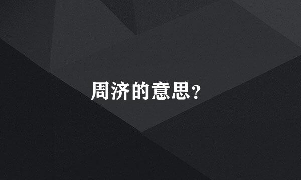 周济的意思？