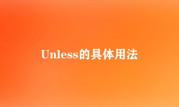 Unless的具体用法