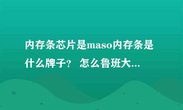 内存条芯片是maso内存条是什么牌子？ 怎么鲁班大师测出是镁光的啊