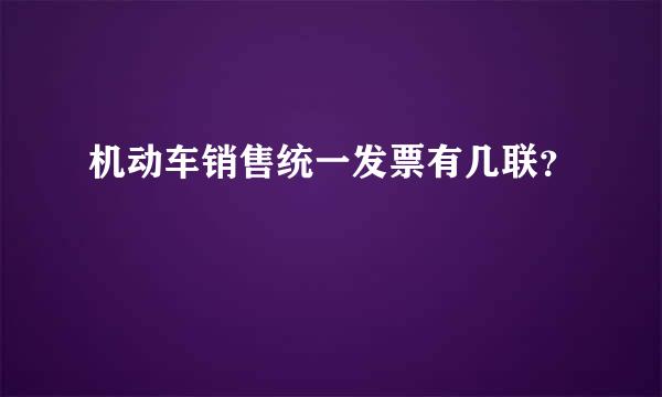 机动车销售统一发票有几联？