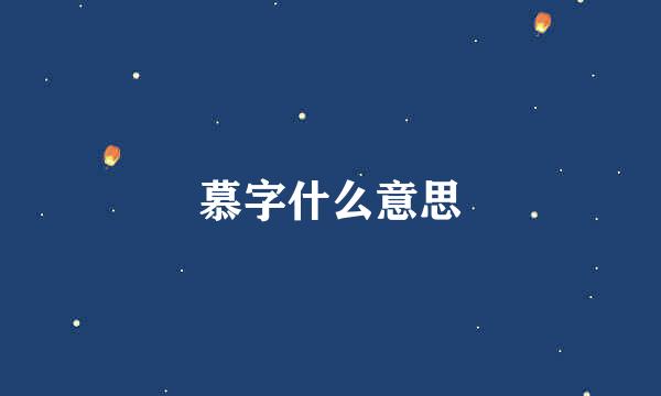 慕字什么意思