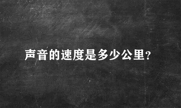 声音的速度是多少公里？