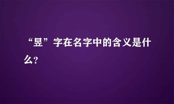 “昱”字在名字中的含义是什么？