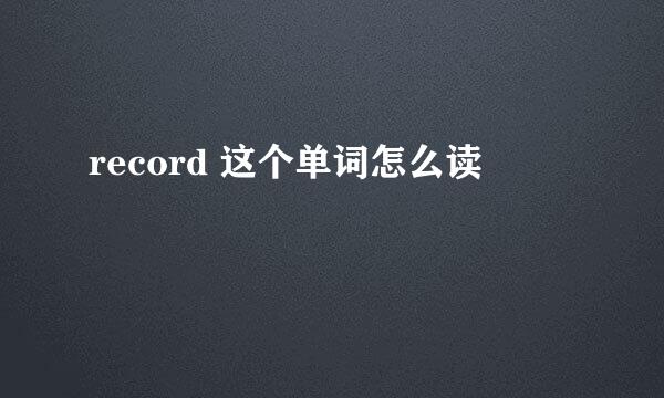 record 这个单词怎么读