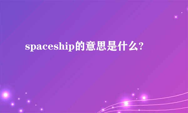 spaceship的意思是什么?