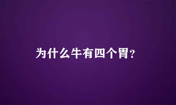 为什么牛有四个胃？