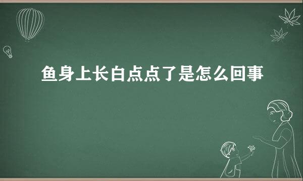 鱼身上长白点点了是怎么回事