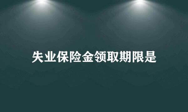 失业保险金领取期限是