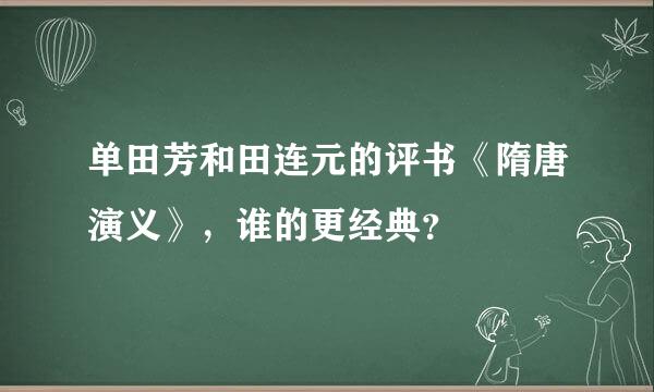 单田芳和田连元的评书《隋唐演义》，谁的更经典？