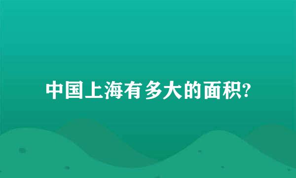 中国上海有多大的面积?