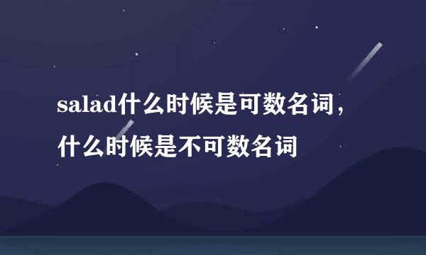 salad什么时候是可数名词，什么时候是不可数名词