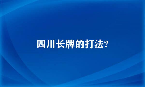 四川长牌的打法?