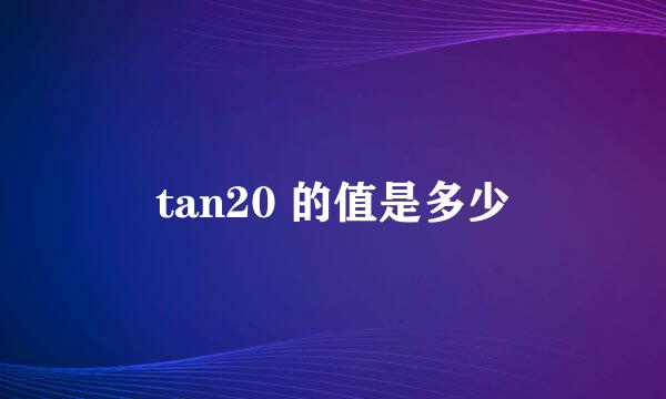 tan20 的值是多少