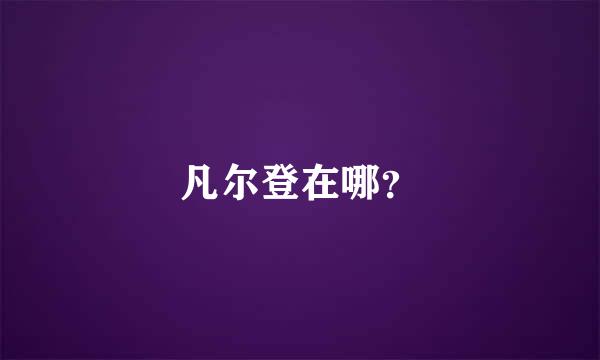 凡尔登在哪？