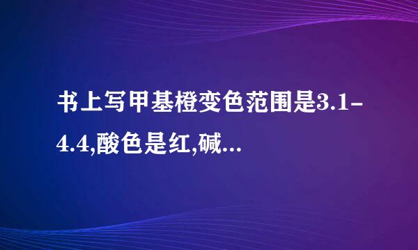 书上写甲基橙变色范围是3.1-4.4,酸色是红,碱色是黄,那怎么知道中和了