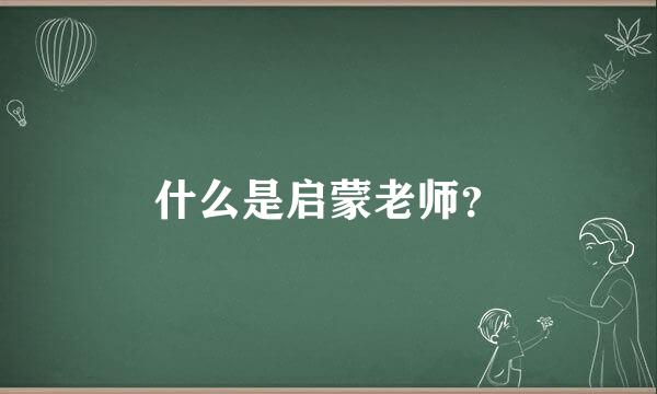 什么是启蒙老师？