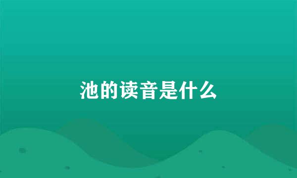 池的读音是什么