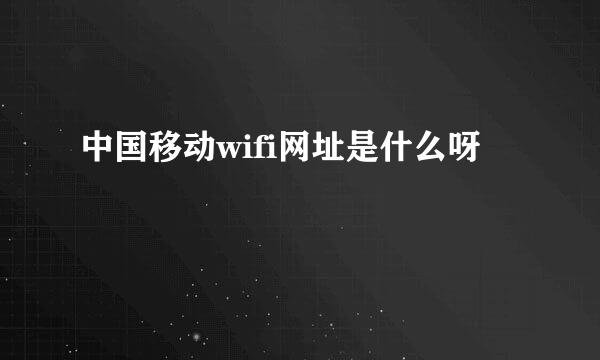 中国移动wifi网址是什么呀