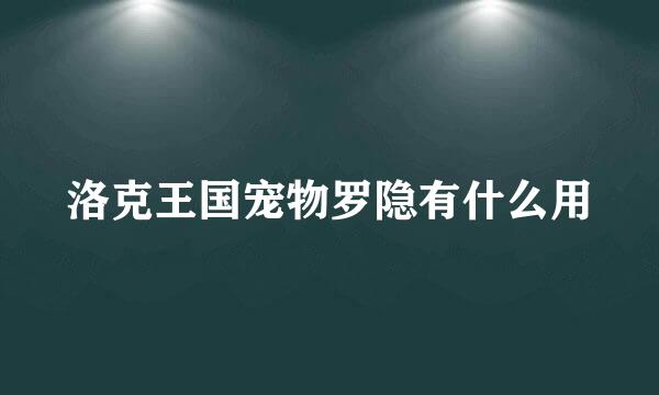 洛克王国宠物罗隐有什么用