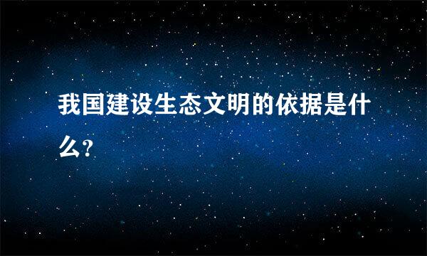 我国建设生态文明的依据是什么？