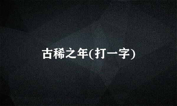 古稀之年(打一字)