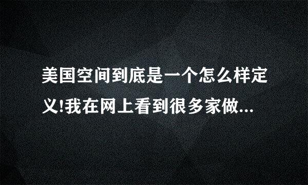 美国空间到底是一个怎么样定义!我在网上看到很多家做美国空间的,而且对比来看,美国空间比国内空间好很多!