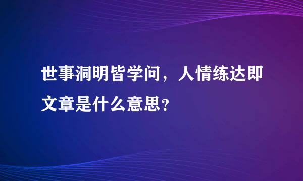 世事洞明皆学问，人情练达即文章是什么意思？