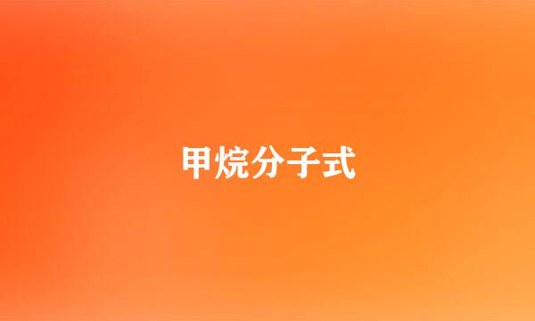 甲烷分子式