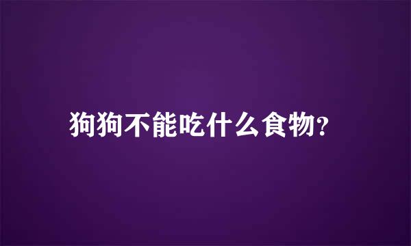 狗狗不能吃什么食物？