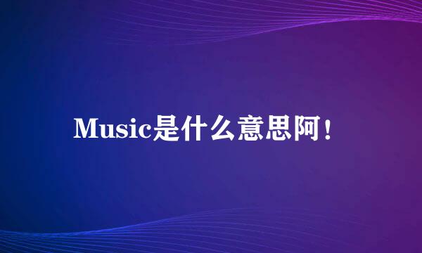 Music是什么意思阿！