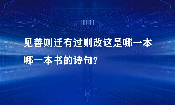 见善则迁有过则改这是哪一本哪一本书的诗句？