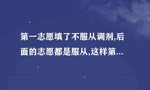 第一志愿填了不服从调剂,后面的志愿都是服从,这样第一志愿没被录取会